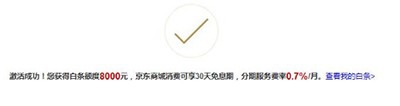 如何申请京东白条