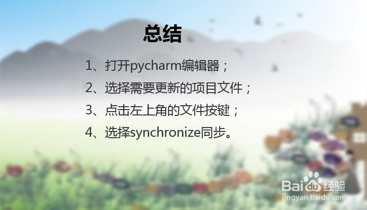 打开的pycharm怎么更新？pycharm怎么更新文件？