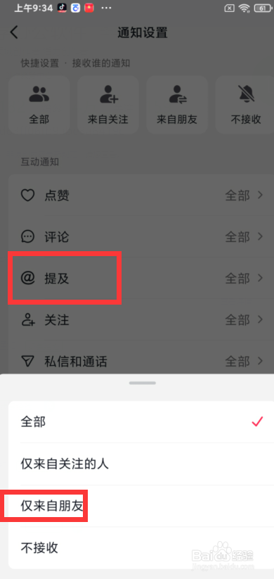 如何设置抖音app仅接收朋友的提及