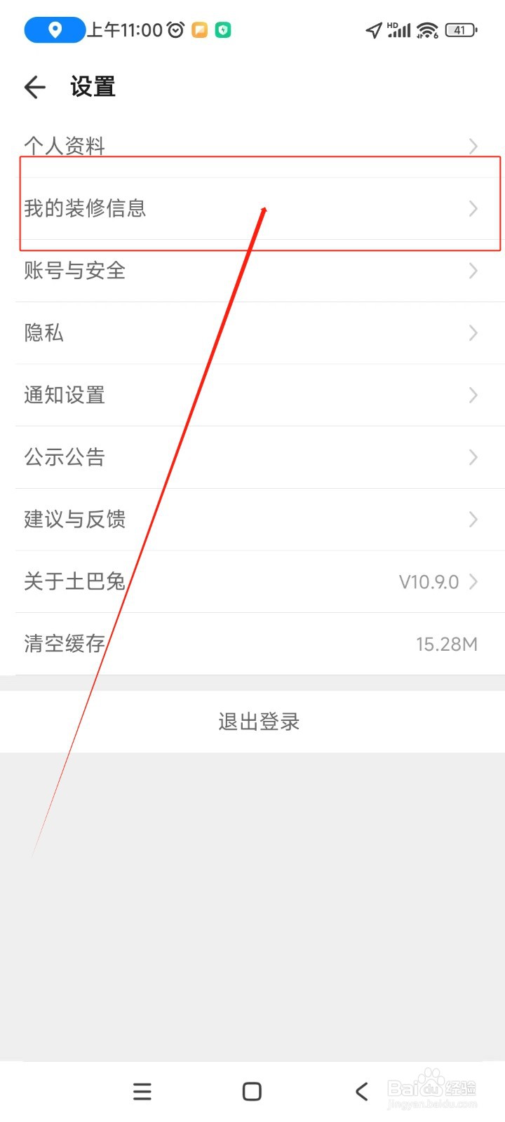 土巴兔装修如何添加我的装修信息