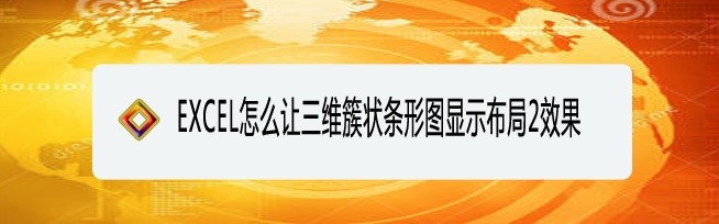 <b>EXCEL怎么让三维簇状条形图显示布局2效果</b>