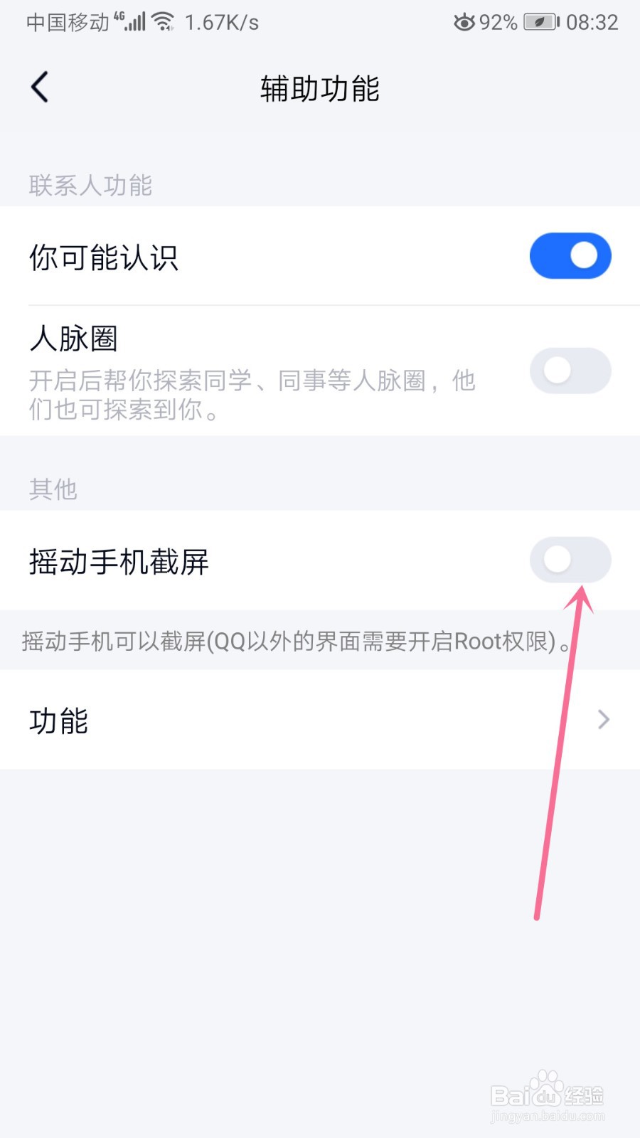 TIM怎么打开摇动手机截屏
