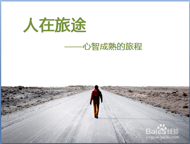 如何制作出一个优秀的PPT稿件