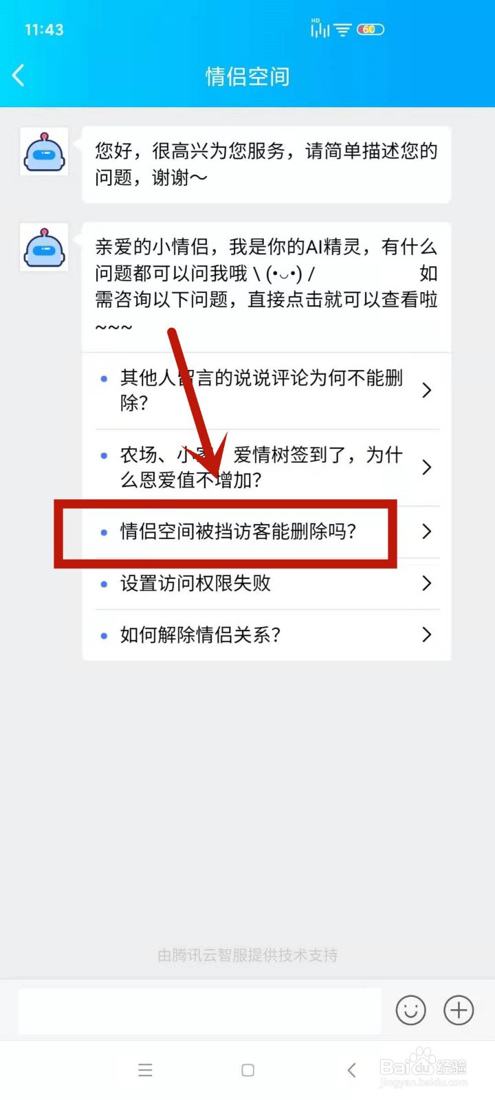 情侣空间被挡访客能删除吗