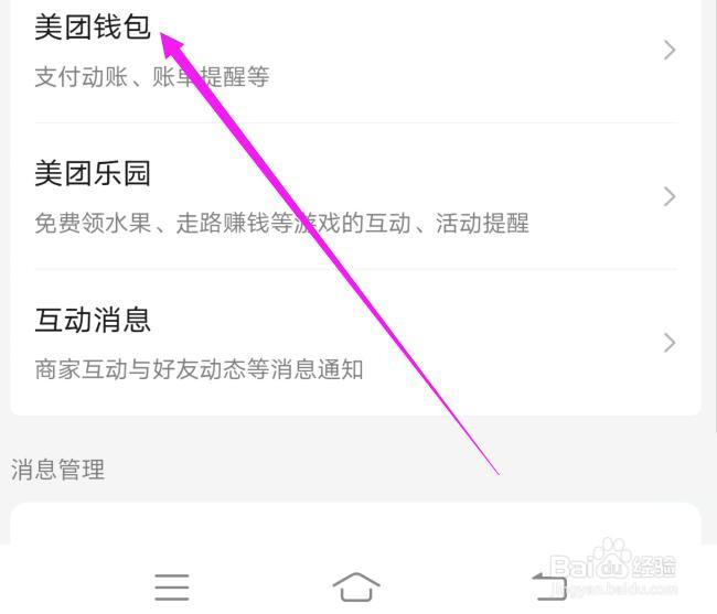 美团如何关闭美团钱包的消息通知