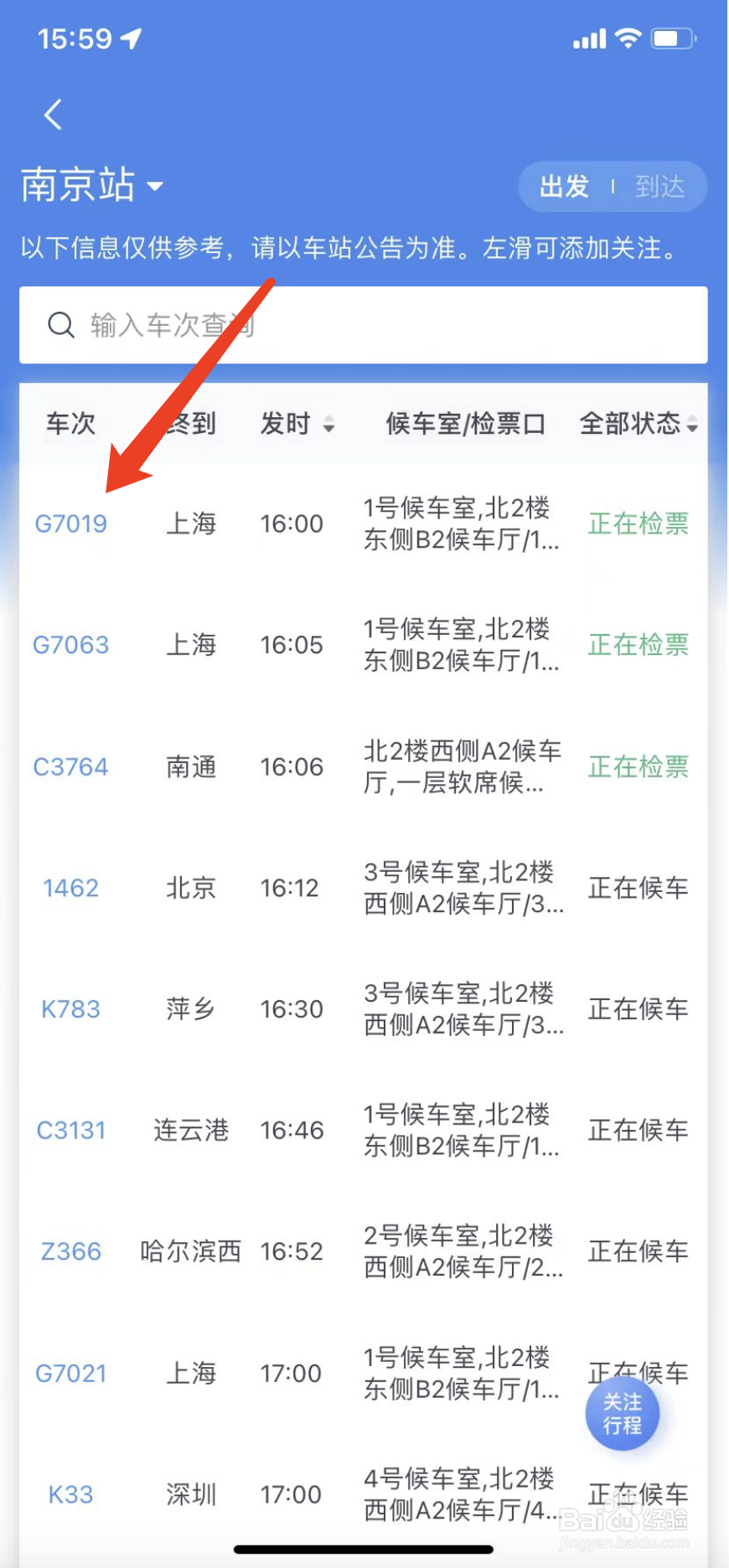 12306如何查看车站大屏