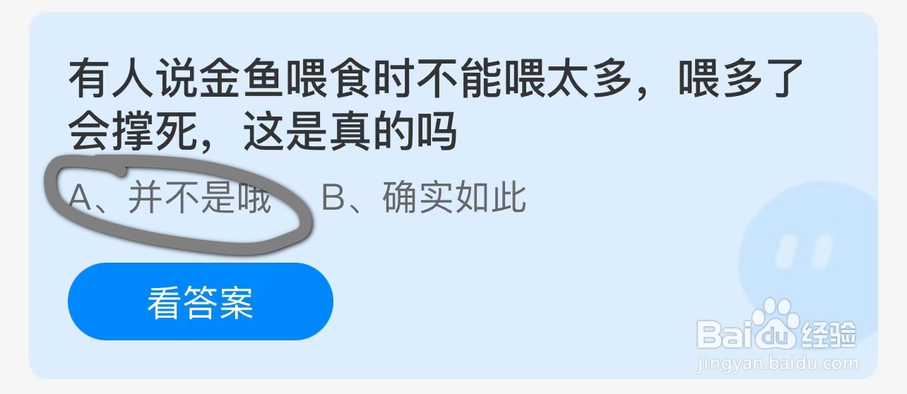金鱼喂食喂太多会撑死这是真的吗蚂蚁庄园答案
