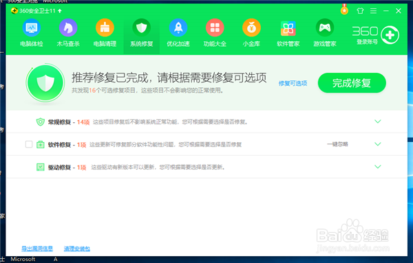 电脑中怎么用安全卫士进行修复
