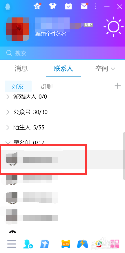 QQ如何将联系人移出黑名单