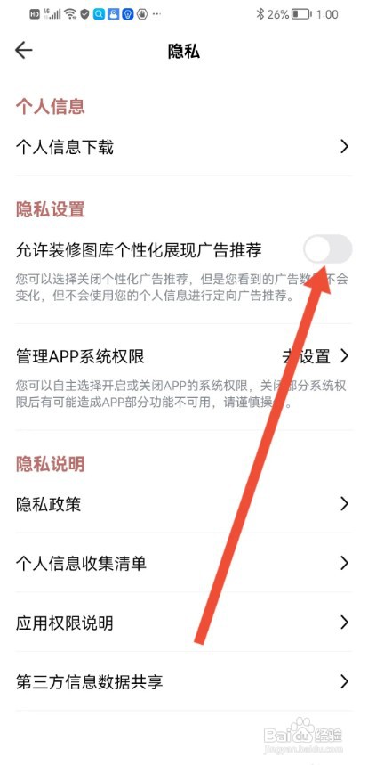 装修图库APP如何关闭个性化广告