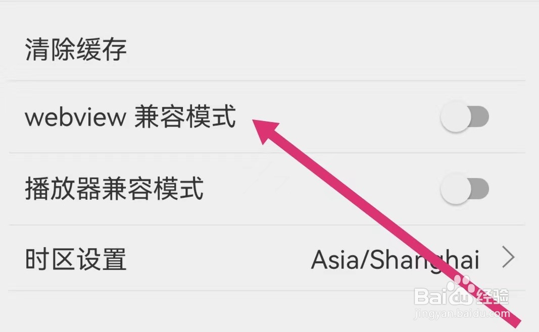 扇贝阅读如何开启webview兼容模式？