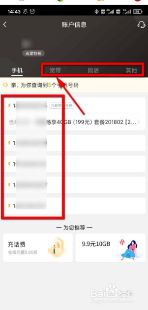 电信营业厅查看户主姓名信息教程