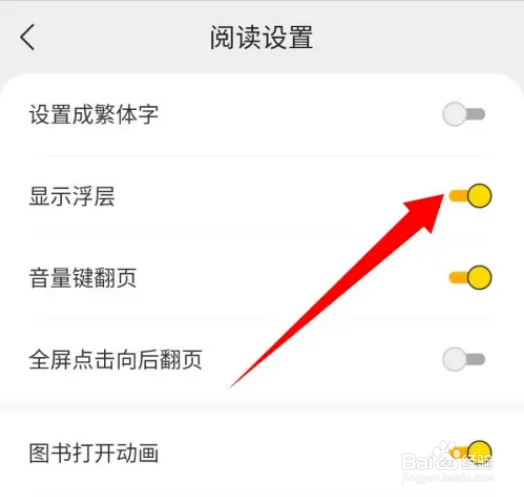 得间免费小说显示浮层怎么开启