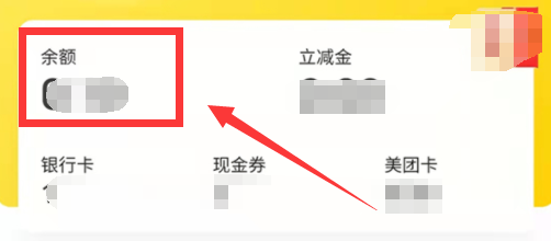 美团余额怎么提现