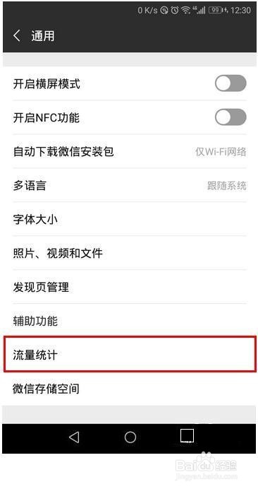 微信用了多少流量