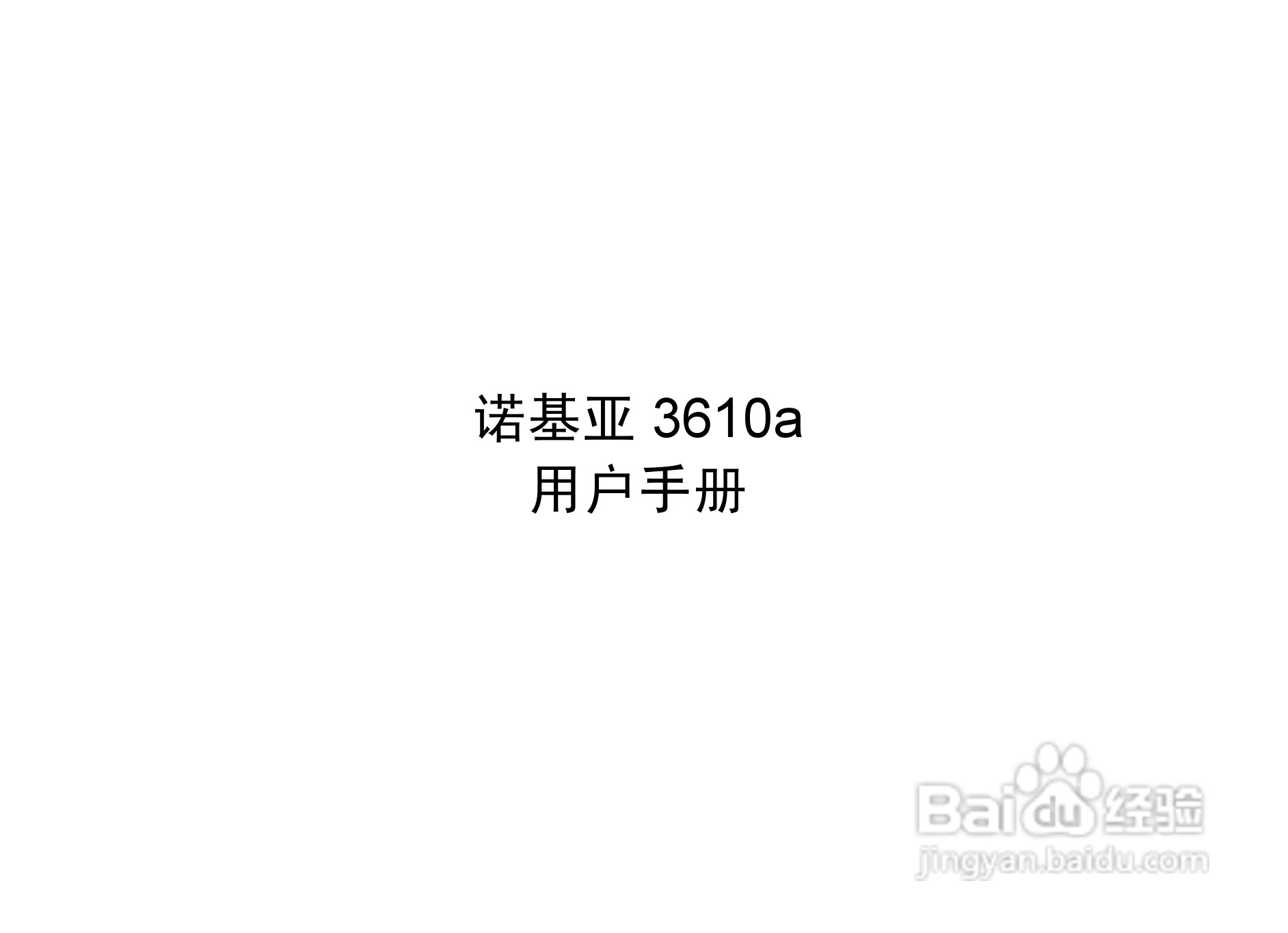 诺基亚3610a手机使用说明书:[1]
