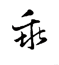 乖字的拼音及释义
