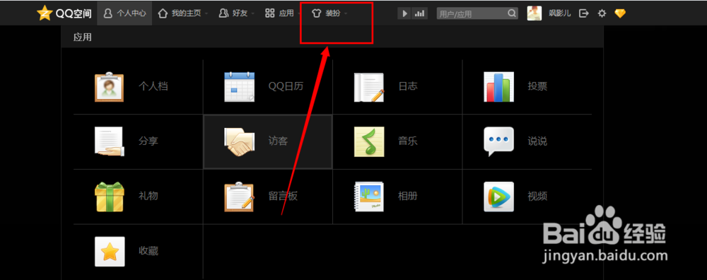 qq空间如何给自己换一套装扮