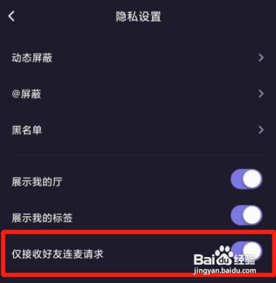 微光如何开启仅接收好友连麦请求