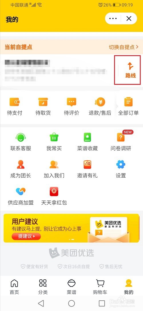 美团优选怎么查看自提点路线
