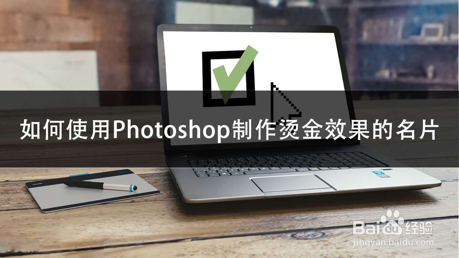 如何使用Photoshop制作烫金效果的名片