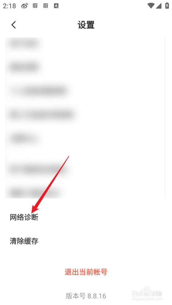 怎么在下厨房APP中诊断网络