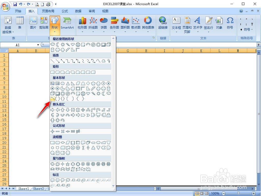 EXCEL2007怎样插入弧形
