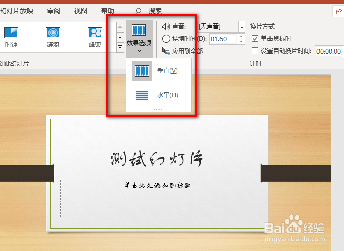 PPT中如何添加百叶窗换片效果