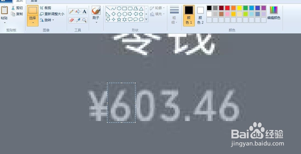 利用电脑自带画图工具修改图片内容