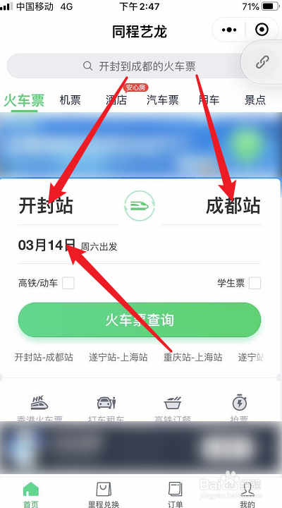 使用微信怎么购买火车票