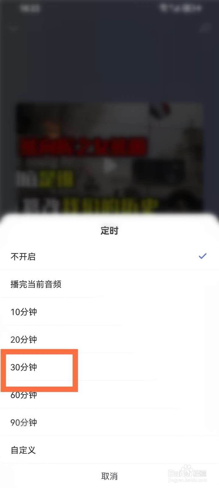 百度APP看听模式怎么定时关闭