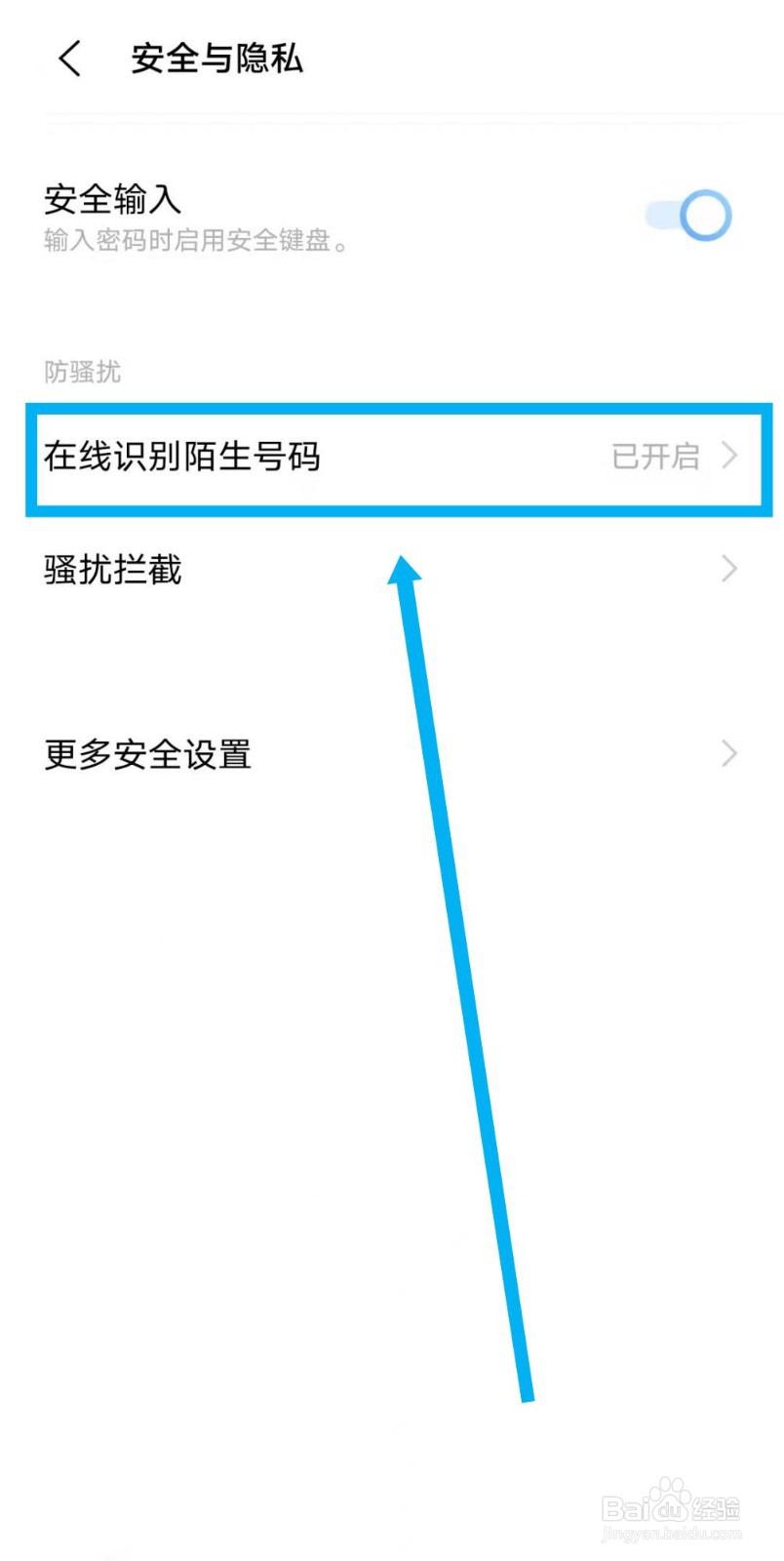 如何设置在线识别陌生号码