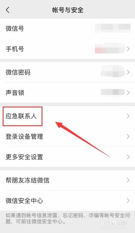 微信应急联系人怎么设置