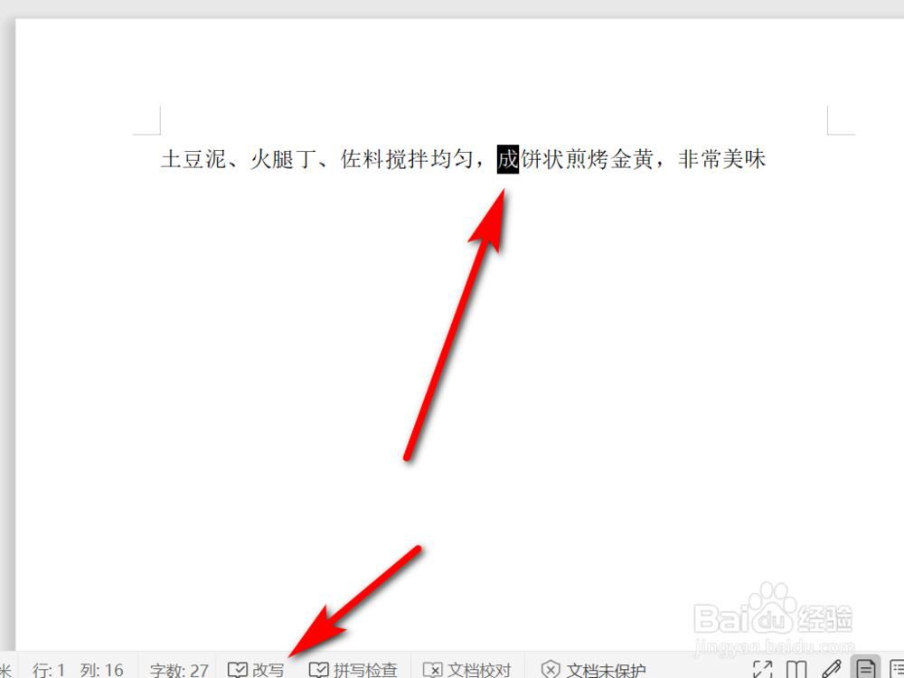 如何解决Word中输入文字时自动删除后面文字