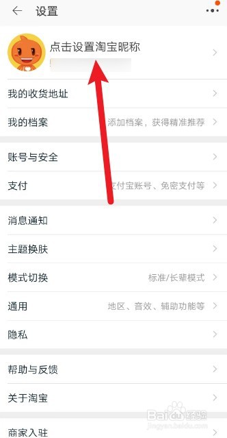 淘宝app上的昵称怎么设置