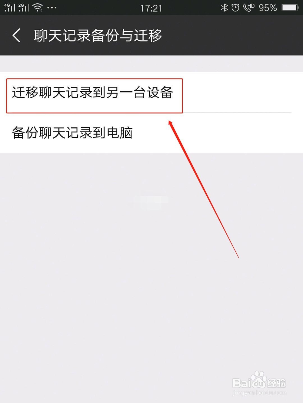 如何转移微信的聊天记录
