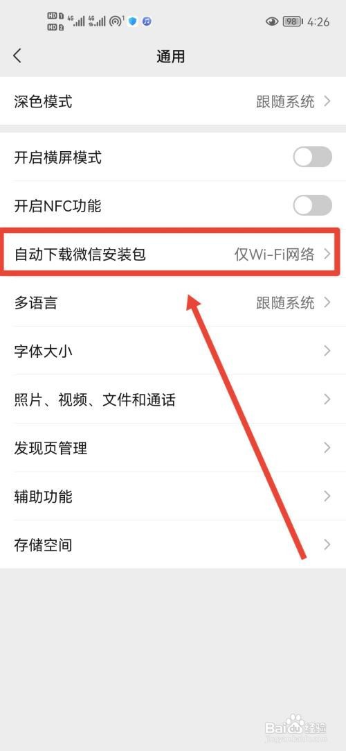 微信如何打开自动下载微信安装包