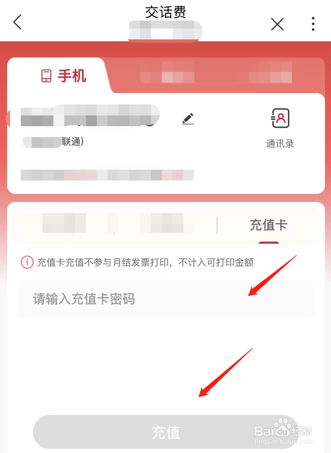 中国联通怎样用充值卡为手机充值