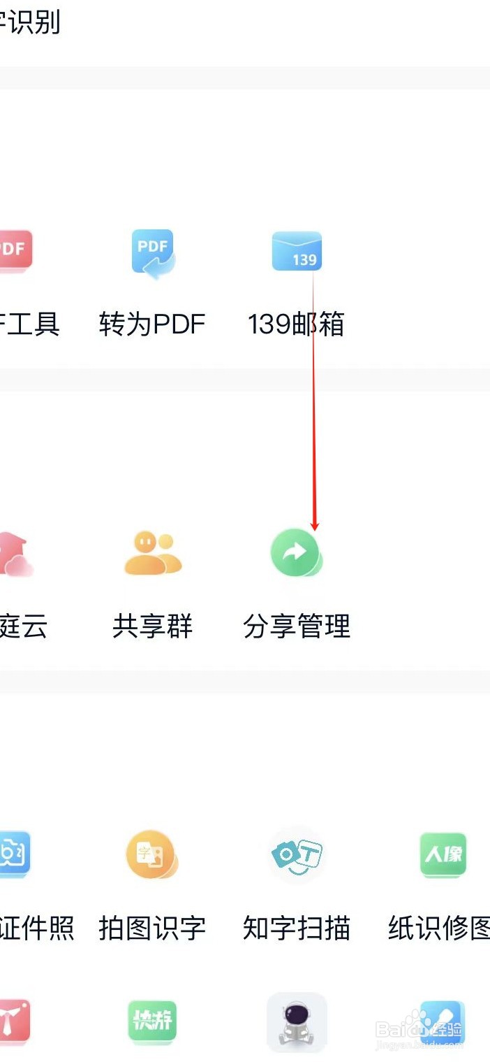 中国移动云盘如何找到分享管理