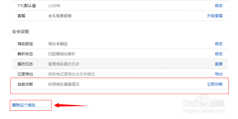 DNSPOD如何删除域名