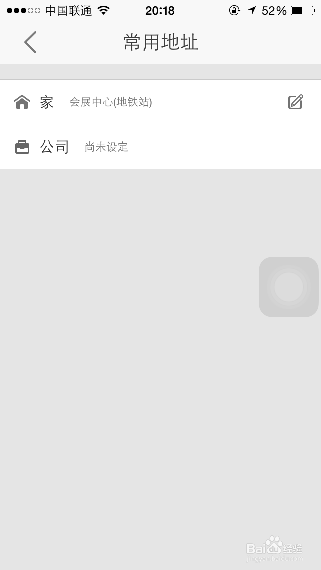 高德地图常用地址怎么修改