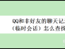 QQ和非好友的聊天记录（临时会话）怎么查找