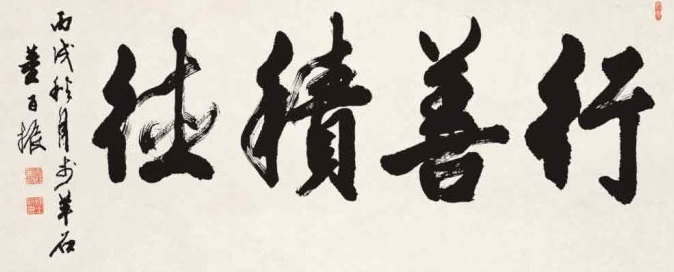 有关行善的名言警句