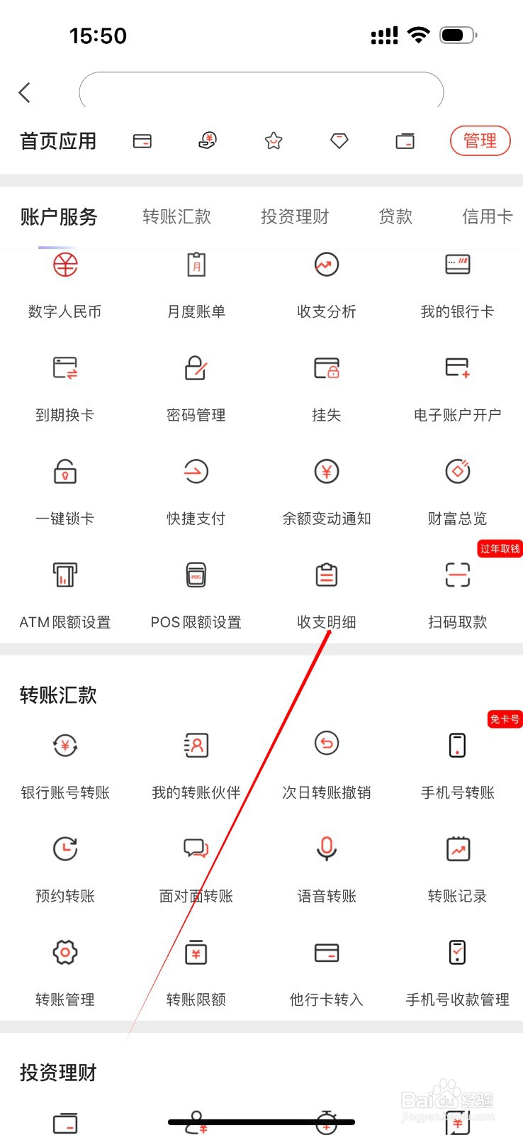 富滇银行如何查看收支明细