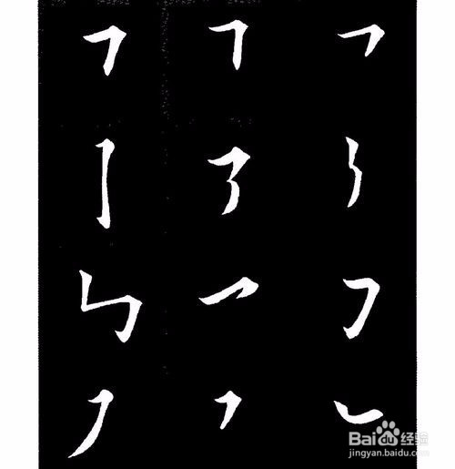 毛笔行书书法教程