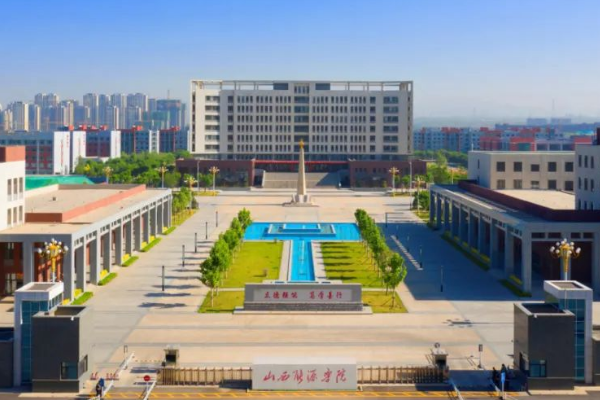 山西能源学院怎么样