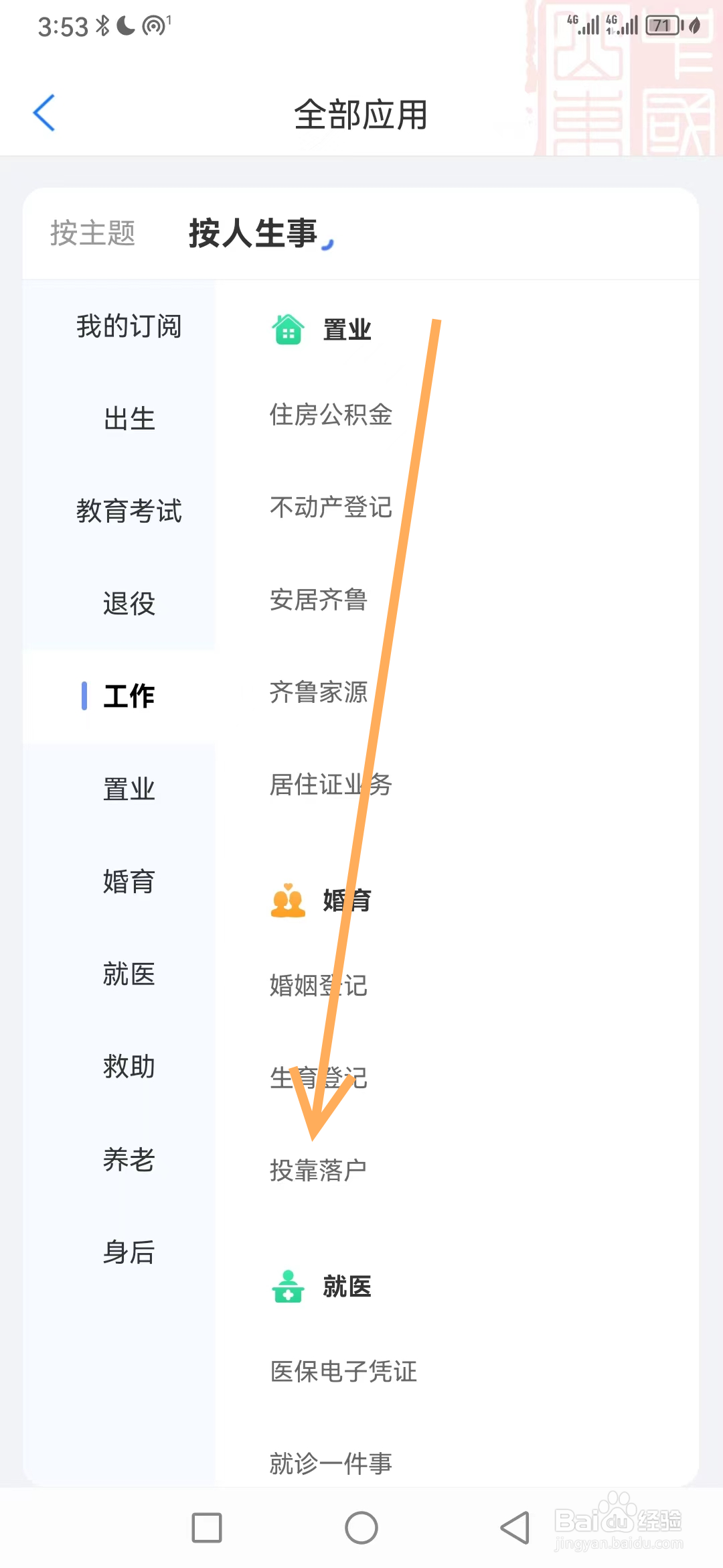 爱山东如何查看投靠落户