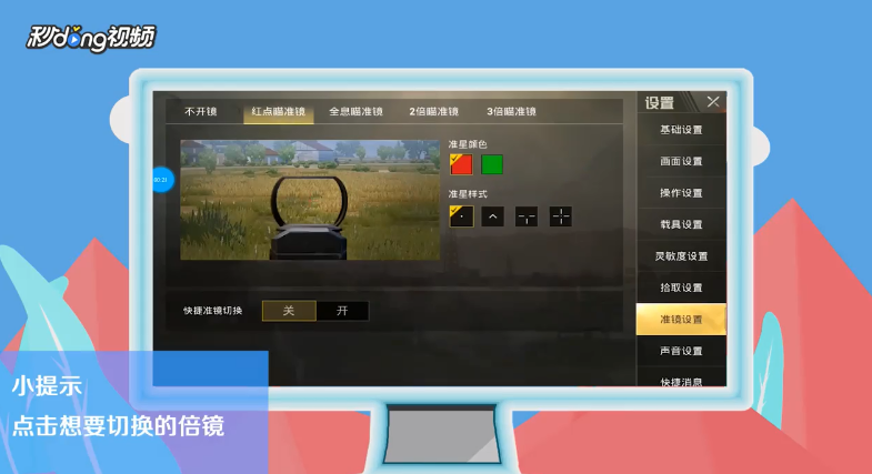 刺激战场倍镜切换怎么设置