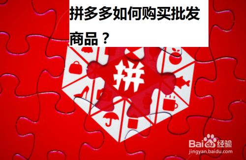 拼多多如何购买批发商品