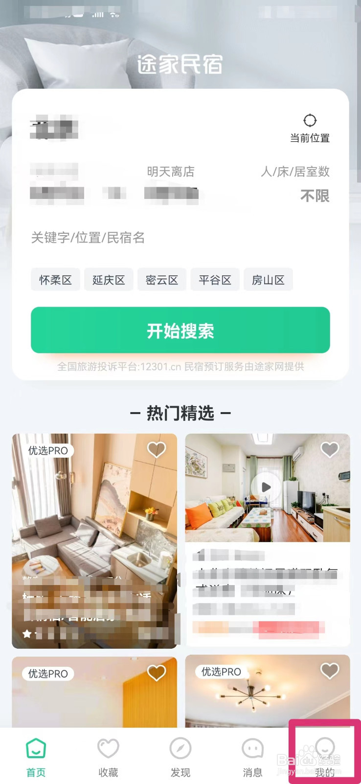 蚂蚁短租如何反馈意见